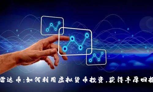 雷达币：如何利用虚拟货币投资，获得丰厚回报