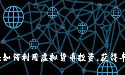 雷达币：如何利用虚拟货币投资，获得丰厚回报