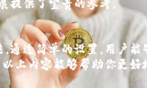 : 如何快速获取TP下载官方安装包，提升下载体验

TP下载, 官方安装, 提升速度, 下载体验/guanjianci

一、什么是TP下载？
TP下载是一款便捷的下载工具。它可以帮助用户更加高效地下载各种文件。无论是软件、文档，还是视频、音乐，TP下载都能提供快速、稳定的下载服务。用户只需输入下载链接，软件就会自动为你下载。

二、为何选择TP下载官方安装包？
选择官方安装包有几个显著的好处。首先，官方版本更加安全，不存在恶意软件的风险。其次，官方版本能够保证软件的最新功能和更新。许多人在下载时，可能会选择第三方链接，然而这样增加了风险。

三、TP下载的具体优势
TP下载提供多种功能，极大地提升了用户的下载体验。以下是一些主要优势：
ul
    listrong灵活的下载选项/strong: TP下载支持分段下载。这意味着，用户可以同时下载多个文件，尤其是大文件，下载速度能显著提升。/li
    listrong断点续传/strong: 如果下载过程中网络中断，TP下载能够自动恢复，并从上次中断的位置继续下载，而无需从头开始。/li
    listrong定时下载/strong: 用户可以设置特定的时间执行下载，方便用户在晚上或其他空闲时间进行下载，节省带宽使用。/li
/ul

四、如何获取TP下载的官方安装包
获取TP下载的官方安装包相对简单。以下是详细步骤：
ul
    li访问TP下载的官方网站。确保网址安全，避免随意点击不明链接。/li
    li在官网首页，寻找“下载”或“获取软件”的链接。这些链接通常显著且易于找到。/li
    li点击下载链接后，选择适合你的操作系统版本。TP下载支持Windows、Mac和Linux等多个平台。/li
    li确认下载并等待文件下载完成。根据你的网络速度，这可能需要几分钟。/li
    li下载完成后，双击安装包，按照提示步骤进行安装。/li
/ul

五、安装TP下载后的设置
成功安装TP下载后，用户可以进行一些简单的设置，为后续的使用做准备：
ul
    listrong配置下载路径/strong: 在软件的设置中，可以自定义文件的下载路径。选择一个易于管理的位置，可以帮助后续查找文件。/li
    listrong连接速度/strong: TP下载有时会提供网络选项。用户可以根据自己的网络情况调整连接速度，以获得更佳的体验。/li
    listrong定时任务设置/strong: 如果有特殊需求，用户可以根据自己的日程设置定时下载任务，充分利用网络资源。/li
/ul

六、解决使用中的常见问题
在使用TP下载的过程中，有时会遇到各种问题。下面是一些常见问题的解决办法：
ul
    listrong下载速度过慢/strong: 检查网络连接是否稳定。同时，可以尝试更换下载源，选择速度更快的服务器。/li
    listrong无法下载文件/strong: 确保文件的链接有效，未被删除或失效。此外，检查防火墙设置，确保TP下载被允许访问网络。/li
    listrong软件崩溃或卡顿/strong: 确保你的设备满足软件的最低系统要求。如果问题依然存在，尝试重新安装软件。/li
/ul

七、用户反馈与评价
许多用户对TP下载给予了良好的反馈。人们普遍认为，这款软件操作简单，功能强大。官方的持续更新和技术支持，使得用户在使用过程中无后顾之忧。
当然，也有一些用户提出了一些改进建议，例如希望增加更多的下载源选择功能。这些反馈都为TP下载的未来发展提供了宝贵的参考。

八、总结
TP下载是一款出色的下载工具，为用户提供了各种实用的功能。选择官方安装包是确保安全和稳定性的最佳方法。通过简单的设置，用户能够提升下载速度和体验。同时，面对可能的各种问题，用户也可以通过反馈找到解决方案，以使下载过程更加顺畅。
无论你是频繁下载文件的工作者，还是偶尔下载资源的普通用户，TP下载都能够帮助你提高效率，节省时间。希望以上内容能够帮助你更好地使用TP下载，让你的下载体验更加愉悦！
