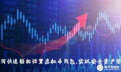 如何快速轻松设置虚拟币