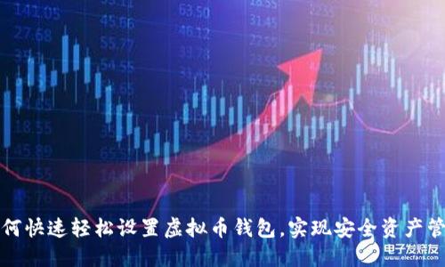 如何快速轻松设置虚拟币钱包，实现安全资产管理
