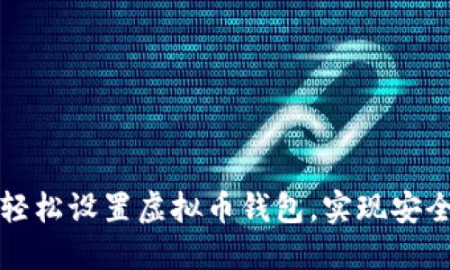 如何快速轻松设置虚拟币钱包，实现安全资产管理