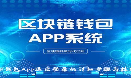 TP钱包App退出登录的详细步骤与技巧