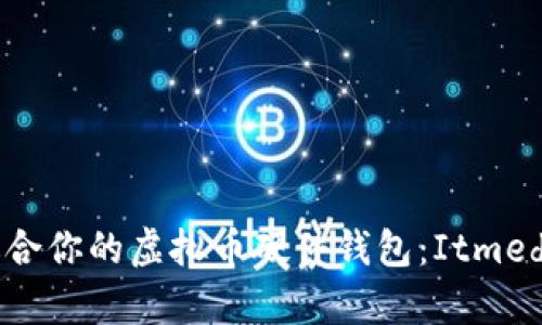 如何选择适合你的虚拟币硬件钱包：Itmedia深度解析