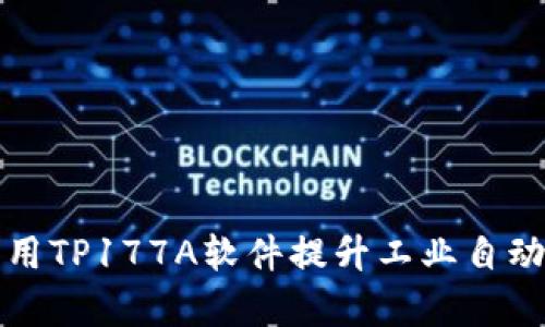 如何利用TP177A软件提升工业自动化效率