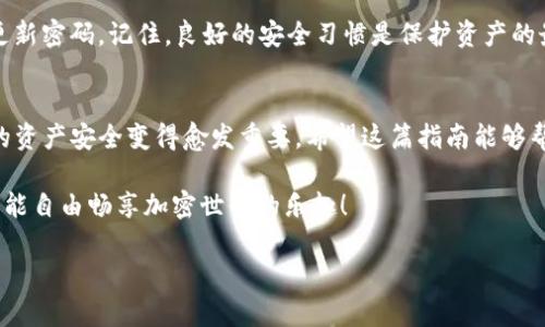   TP钱包支付密码修改指南：轻松保障您的资产安全 / 

 guanjianci TP钱包, 支付密码, 修改, 资产安全 /guanjianci 

引言
在数字货币日益普及的今天，许多用户开始使用TP钱包进行加密货币的存储和交易。为了确保资产的安全性，设置一个强而有力的支付密码至关重要。然而，随着时间的推移，您可能会希望改变这个密码，以保护您的钱包不受潜在的威胁或泄露。在这篇文章中，我们将详尽介绍如何在TP钱包中修改支付密码，确保您的资产安全以及使用体验的顺畅。

1. 理解支付密码的重要性
支付密码是用户在TP钱包中进行交易的关键。当您进行加密货币的转账或其他交易时，这个密码将作为身份验证的重要手段。一个强大的支付密码能有效防止未经授权的访问，保护您的资产安全。
常见的安全措施包括使用数字、字母以及特殊字符的组合，避免使用容易猜测的密码。定期更改支付密码也是一种良好的安全习惯，能够减少被攻击的风险。

2. 准备工作：确保您可以顺利修改密码
在进行支付密码的修改之前，您需要确保一些基本信息。首先，确保您能访问TP钱包的账户。如果您之前设置了备份密码或密钥，确认这些信息是安全且可用的。
此外，请准备好您的手机或其他安全验证机制，TP钱包有时会要求您进行二次验证，以确保您的身份。

3. 登录TP钱包
首先，打开TP钱包应用，输入您的登录信息。如果您是第一次使用TP钱包，可以根据提示创建账户并登录。
确保您的设备安全，避免在公共Wi-Fi上进行敏感操作。为您的账户设置双重认证，将为您的账户提供额外的安全层。

4. 进入密码设置选项
登录后，您会看到TP钱包的主界面。寻找“设置”选项，通常位于右上角或左下角。点击“设置”后，您应该会看到“安全”或“密码管理”的选项。
点击“安全”选项后，您将会找到“修改支付密码”的功能选项。进入此页面后，系统将提示您输入当前支付密码。

5. 输入旧密码
在修改支付密码的页面，您需要首先输入当前的支付密码。这是为了确认您的身份，同时也确保没有人能够在您不知情的情况下修改密码。
确保输入正确，如果密码输入不正确，系统将无法允许您继续下一步，通常会弹出错误提示。

6. 设置新密码
当您成功输入旧密码后，系统会提示您设置新密码。请遵循以下建议，确保密码的强度：
ul
  li长度：建议设置8-16位的密码。/li
  li字符组合：使用字母（大写和小写），数字以及特殊字符。/li
  li避免使用个人信息：例如生日、姓名等。/li
/ul
新密码设置完成后，您需要再次确认输入。确保二次输入与第一次一致，以免因输入错误而造成不必要的麻烦。

7. 完成修改
确保新密码设置成功后，TP钱包将会显示修改成功的提示信息。建议记下新密码，并将其存放在安全的地方。不要随意将支付密码告诉他人，下意识的行为可能会导致账户被操控。
在确认密码修改成功后，建议重启TP钱包，并尝试进行一次小额交易，以确保新密码功能正常。

8. 重要提示
每次修改密码后，您可能需要重新设置一些额外的安全措施，比如指纹验证或面部识别等。定期检查您的账户活动，确保没有异常交易。同时，建议定期更新密码。记住，良好的安全习惯是保护资产的最佳方法。

结论
修改TP钱包的支付密码并不复杂，只需按照以上步骤操作即可。但更重要的是，保持安全意识，时刻关注账户的安全状态。随着数字货币的兴起，保护您的资产安全变得愈发重要。希望这篇指南能够帮助您顺利修改支付密码并提升您的账户安全。 

如果您在操作中遇到任何问题，可以参考TP钱包的官方帮助文档或与他们的客服人员联系，获取进一步的支持。安全无小事，保护好自己的数字资产，才能自由畅享加密世界的乐趣！ 

以上就是关于如何在TP钱包中修改支付密码的详细指南，希望对您有所帮助！