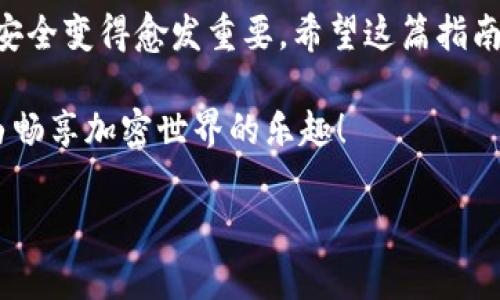   TP钱包支付密码修改指南：轻松保障您的资产安全 / 

 guanjianci TP钱包, 支付密码, 修改, 资产安全 /guanjianci 

引言
在数字货币日益普及的今天，许多用户开始使用TP钱包进行加密货币的存储和交易。为了确保资产的安全性，设置一个强而有力的支付密码至关重要。然而，随着时间的推移，您可能会希望改变这个密码，以保护您的钱包不受潜在的威胁或泄露。在这篇文章中，我们将详尽介绍如何在TP钱包中修改支付密码，确保您的资产安全以及使用体验的顺畅。

1. 理解支付密码的重要性
支付密码是用户在TP钱包中进行交易的关键。当您进行加密货币的转账或其他交易时，这个密码将作为身份验证的重要手段。一个强大的支付密码能有效防止未经授权的访问，保护您的资产安全。
常见的安全措施包括使用数字、字母以及特殊字符的组合，避免使用容易猜测的密码。定期更改支付密码也是一种良好的安全习惯，能够减少被攻击的风险。

2. 准备工作：确保您可以顺利修改密码
在进行支付密码的修改之前，您需要确保一些基本信息。首先，确保您能访问TP钱包的账户。如果您之前设置了备份密码或密钥，确认这些信息是安全且可用的。
此外，请准备好您的手机或其他安全验证机制，TP钱包有时会要求您进行二次验证，以确保您的身份。

3. 登录TP钱包
首先，打开TP钱包应用，输入您的登录信息。如果您是第一次使用TP钱包，可以根据提示创建账户并登录。
确保您的设备安全，避免在公共Wi-Fi上进行敏感操作。为您的账户设置双重认证，将为您的账户提供额外的安全层。

4. 进入密码设置选项
登录后，您会看到TP钱包的主界面。寻找“设置”选项，通常位于右上角或左下角。点击“设置”后，您应该会看到“安全”或“密码管理”的选项。
点击“安全”选项后，您将会找到“修改支付密码”的功能选项。进入此页面后，系统将提示您输入当前支付密码。

5. 输入旧密码
在修改支付密码的页面，您需要首先输入当前的支付密码。这是为了确认您的身份，同时也确保没有人能够在您不知情的情况下修改密码。
确保输入正确，如果密码输入不正确，系统将无法允许您继续下一步，通常会弹出错误提示。

6. 设置新密码
当您成功输入旧密码后，系统会提示您设置新密码。请遵循以下建议，确保密码的强度：
ul
  li长度：建议设置8-16位的密码。/li
  li字符组合：使用字母（大写和小写），数字以及特殊字符。/li
  li避免使用个人信息：例如生日、姓名等。/li
/ul
新密码设置完成后，您需要再次确认输入。确保二次输入与第一次一致，以免因输入错误而造成不必要的麻烦。

7. 完成修改
确保新密码设置成功后，TP钱包将会显示修改成功的提示信息。建议记下新密码，并将其存放在安全的地方。不要随意将支付密码告诉他人，下意识的行为可能会导致账户被操控。
在确认密码修改成功后，建议重启TP钱包，并尝试进行一次小额交易，以确保新密码功能正常。

8. 重要提示
每次修改密码后，您可能需要重新设置一些额外的安全措施，比如指纹验证或面部识别等。定期检查您的账户活动，确保没有异常交易。同时，建议定期更新密码。记住，良好的安全习惯是保护资产的最佳方法。

结论
修改TP钱包的支付密码并不复杂，只需按照以上步骤操作即可。但更重要的是，保持安全意识，时刻关注账户的安全状态。随着数字货币的兴起，保护您的资产安全变得愈发重要。希望这篇指南能够帮助您顺利修改支付密码并提升您的账户安全。 

如果您在操作中遇到任何问题，可以参考TP钱包的官方帮助文档或与他们的客服人员联系，获取进一步的支持。安全无小事，保护好自己的数字资产，才能自由畅享加密世界的乐趣！ 

以上就是关于如何在TP钱包中修改支付密码的详细指南，希望对您有所帮助！