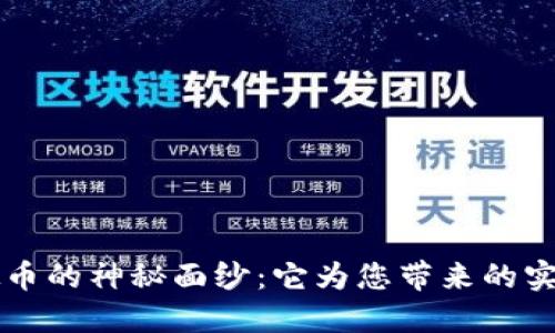 揭开星星虚拟币的神秘面纱：它为您带来的实际价值与应用