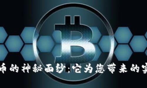 揭开星星虚拟币的神秘面纱：它为您带来的实际价值与应用