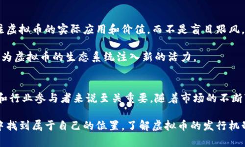 baIoti深入解析虚拟币发行机制：揭开数字货币背后的经济原理与实践成果/baIoti  
虚拟币, 发行机制, 数字货币, 区块链/guanjianci

引言
随着数字经济的快速发展，虚拟币逐渐走入大众的视野。人们开始关注其背后的发行机制。这不仅关乎代理币的产生方式，也影响着其市场价值和投资回报。本文将深入探讨虚拟币的发行机制，揭示其在经济中的作用与影响。

什么是虚拟币？
虚拟币，亦称数字货币，是一种在数字网络中流通的货币形式。这种货币不依赖于实体的中央银行发行，而是通过去中心化的电子系统生成。比特币是最早也是最知名的虚拟币之一，它的成功推动了无数类似币种的出现。

虚拟币的发行方式
虚拟币的发行机制主要有以下几种：矿工挖矿、预挖、ICO（首次代币发行）、IEO（首次交易所发行）和STO（证券型代币发行）。

h4矿工挖矿/h4
许多虚拟币采用工作量证明机制，矿工通过计算复杂的数学问题来验证交易并生成新币。这一过程称为“挖矿”。矿工们通过贡献计算能力来获得奖励。他们不仅参与了新币的产生，也维护了网络的安全性。

h4预挖/h4
预挖则是在项目正式上线之前，开发团队就先行挖掘出一定数量的币。这种方式通常用于确保项目启动时拥有足够的流通量。同时，预挖的币也可以用于团队激励、市场推广等。

h4ICO（首次代币发行）/h4
ICO是一种筹集资金的方式，项目团队会发行代币，投资者通过购买这些代币获得未来收益。ICO的优势在于能够快速获得资金，但也存在监管缺失和投资风险。许多项目在ICO后夭折，给投资者带来亏损。

h4IEO（首次交易所发行）/h4
IEO是指在特定的加密货币交易所上发布代币。相比ICO，IEO受到交易所的监管和审核，增加了投资者的信任。这种模式的出现帮助许多新项目获得了更多的曝光和资本。

h4STO（证券型代币发行）/h4
STO是一种符合证券法的代币发行方式，通常与传统的金融市场相结合。它为投资者提供更高的安全性，因为项目需要遵循法律法规。STO不仅吸引了投资者，也提高了项目的合法性和透明度。

虚拟币的经济原理
虚拟币的发行机制背后有着深厚的经济原理。供应与需求的关系、市场心理、技术创新等都对虚拟币的价值发挥着决定性作用。

h4供需关系/h4
任何一种货币的价值都与其供需关系密切相关。虚拟币的发行方式直接影响其市场供应。比如，有限的比特币总量使得其成为“数字黄金”，随着需求的增长，价格也在不断攀升。

h4市场心理/h4
投资者的市场心理同样影响着虚拟币的价值。很多时候，人们买入虚拟币是基于对未来的预期而非实际价值。当市场信心高涨时，价格会迅速上涨，反之亦然。

h4技术创新/h4
技术是推动虚拟币发展的重要因素。从区块链技术的进步到智能合约的实现，技术创新不断为虚拟币的发行和应用提供新思路。

虚拟币案例分析
通过一些成功的虚拟币案例，可以更好地理解其发行机制及其结果。例如，比特币、以太坊和Ripple都是具有代表性的币种。

h4比特币/h4
比特币是最早的虚拟币，也是最成功的案例。其发行机制采用了挖矿方式。比特币的稀缺性以及去中心化的特点使得其价值稳步上升。尽管饱受波动，但无疑是虚拟币领域的先锋。

h4以太坊/h4
以太坊除了作为加密货币，它同时提供了智能合约平台。其ERC-20代币标准使得一系列新项目能够轻松发币，以太坊的发行机制促进了整个生态的繁荣。

h4Ripple/h4
Ripple采用了不同于比特币的共识机制，其发行方式更加集中。Ripple旨在为全球支付提供解决方案，实际上，它的目标是让银行和金融机构采用其技术，使国际交易变得更为高效。

未来展望
虚拟币的未来充满机遇和挑战。随着法规的完善，市场将逐步理性化。投资者需要更加关注虚拟币的实际应用和价值，而不是盲目跟风。

特别是随着区块链技术的不断进步，未来可能出现更多创新的发行机制和应用场景。这将为虚拟币的生态系统注入新的活力。

结论
虚拟币的发行机制是一个复杂而有趣的领域。理解其机制和背后的经济原理对于投资者和行业参与者来说至关重要。随着市场的不断变化，保持对虚拟币的关注与学习，才能在数字货币的浪潮中立于不败之地。

在这个新兴的市场中，机遇与风险并存。只有理性对待，才能在这个充满不确定性的世界中找到属于自己的位置。了解虚拟币的发行机制，不仅能帮助我们投资，更能推动我们思考技术与经济的未来。