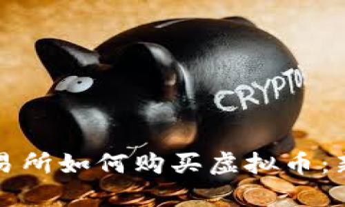 火币交易所如何购买虚拟币：新手指南