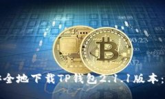 如何快速安全地下载TP钱包