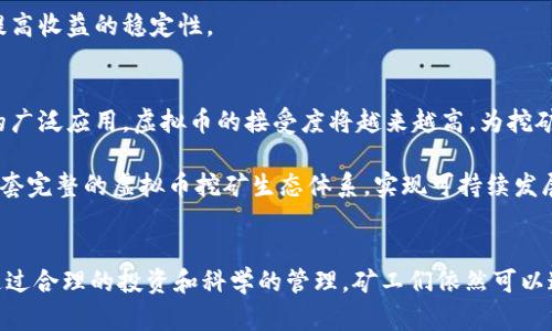   云南省虚拟币挖矿的现状与未来：如何通过挖矿实现财富自由？ / 

 guanjianci 虚拟币挖矿, 云南省, 财富自由, 区块链技术 /guanjianci 

引言
虚拟货币作为一种新兴的投资方式，近年来受到了越来越多人的关注。尤其是在中国，尽管监管政策不断变化，仍然有许多地方在积极探索虚拟币挖矿的潜力。云南省，由于其独特的自然资源和充足的电力供应，成为了虚拟币挖矿的热点之一。本文将详细探讨云南省虚拟币挖矿的现状与未来，分析如何通过挖矿实现财富自由。

什么是虚拟币挖矿？
虚拟币挖矿是指通过计算机运算来验证交易并生成新的虚拟币的过程。简单来说，矿工通过解决复杂的数学问题，确认区块链上的交易。一旦问题被解决，矿工就会获得一定数量的新虚拟币作为奖励。这种工作需要强大的计算能力和稳定的电力供应。

云南省的自然优势
云南省位于中国的西南边陲，拥有丰富的水力资源。云南的水电站众多，不仅电力供应充足，而且电价相对较低。这使得云南省成为虚拟币挖矿理想的地点。此外，云南省的气候条件也适合数据中心的建设，避免了因过热而导致的设备损坏。

云南省的虚拟币挖矿现状
近年来，云南省的虚拟币挖矿活动逐渐增多。一方面，一些企业投资建设矿场，另一方面，个人矿工也涌入这个市场。然而，随着国家政策的变化，挖矿行业也面临着一定的挑战。

在2021年，中国政府对虚拟货币挖矿进行了严厉的整治。一些不符合环保标准的小型矿场被迫关闭，然而云南省的水电优势仍然吸引了一些大型矿企的入驻。这些企业在获取电力资源的同时，也在努力调整自己的设备和技术，以应对未来可能出现的政策变化。

挖矿的盈利模式
虚拟币挖矿的盈利主要来源于两方面：新币生成的奖励和交易手续费。挖矿的利润受多种因素影响，包括虚拟币的市场价格、电力成本和算力的竞争程度。

首先，市场行情对挖矿的收益有直接影响。当虚拟币的价格上涨时，矿工的收益也会随之增加。相反，价格下跌时，挖矿的收益可能低于电力成本，因此矿工需要时刻关注市场动态，以调整自己的策略。

其次，电力成本是挖矿的重要开支之一。云南省电价相对便宜，矿工能够通过降低电力成本来提升自己的竞争力。同时，使用环保的电力，亦符合国家提倡的可持续发展方向，助力矿业的长期发展。

挖矿的风险与挑战
尽管虚拟币挖矿具有很多吸引人的优势，但投资者也需要清楚潜在的风险和挑战。首先是政策风险。随着虚拟币行业的发展，政府可能会出台更加严格的监管措施。投资者需要时刻关注政策变化，避免因违规而导致的损失。

其次是市场风险。虚拟币的价格波动较大，矿工的收益受到市场行情的严重影响。矿工需要有一定的市场分析能力，以便在市场变化时能够调整自己的策略。

实现财富自由的可能性
许多人希望通过虚拟币挖矿实现财富自由。虽然这个目标并非易事，但通过科学的管理和良好的策略，确实有可能实现。例如，矿工可以选择投资先进的挖矿设备和技术，以提高挖矿效率。同时，通过合理控制电力成本，降低运营支出，增加利润空间。

此外，矿工还可以参与矿池，通过将自己的算力与其他矿工的算力结合，共同进行挖矿。这种方式能够增加成功挖到区块的机会，分摊风险，提高收益的稳定性。

未来的前景与发展
未来，云南省的虚拟币挖矿行业仍有很大的发展潜力。随着科技的持续进步，挖矿设备的效率会不断提高，降低能耗。同时，随着区块链技术的广泛应用，虚拟币的接受度将越来越高，为挖矿行业提供了更大的市场空间。

云南省也可以通过政策引导，吸引更多符合环保标准的矿企入驻，推动本地经济的发展。同时，利用丰富的水资源和良好的气候条件，建立一套完整的虚拟币挖矿生态体系，实现可持续发展。

结论
云南省的虚拟币挖矿行业在近年来蓬勃发展，其独特的自然资源和政策优势令其成为一个潜力无限的市场。尽管面临政策和市场风险，但通过合理的投资和科学的管理，矿工们依然可以通过挖矿实现财富自由。未来，随着技术的进步和市场的扩大，云南省的虚拟币挖矿前景将更加广阔。