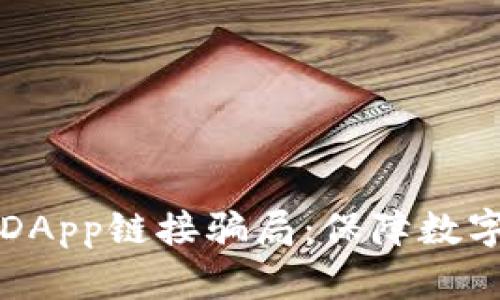 如何通过TP钱包避免DApp链接骗局：保障数字资产安全的必知技巧