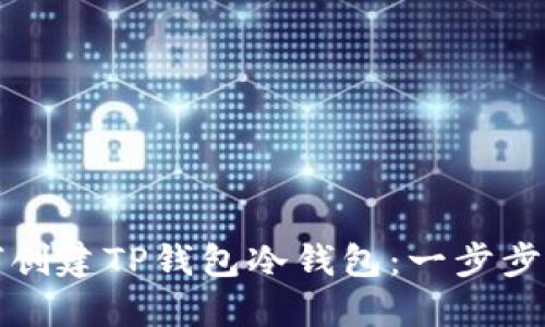 如何创建TP钱包冷钱包：一步步指南