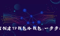 如何创建TP钱包冷钱包：一
