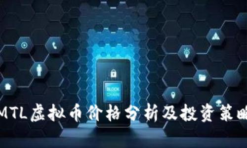 MTL虚拟币价格分析及投资策略