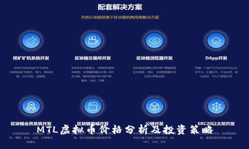 MTL虚拟币价格分析及投资策略