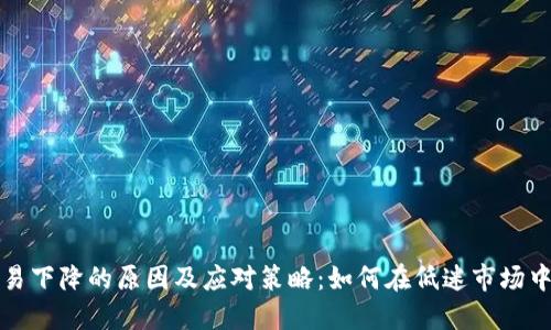 虚拟币交易下降的原因及应对策略：如何在低迷市场中找到机会