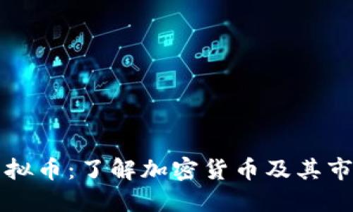 火币虚拟币：了解加密货币及其市场潜力
