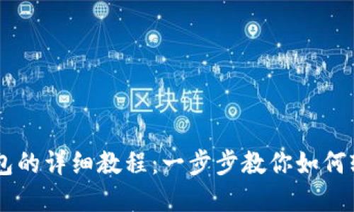 苹果安装TP钱包的详细教程：一步步教你如何轻松配置和使用