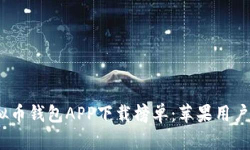 2023年最佳虚拟币钱包APP下载榜单：苹果用户不可错过的选择