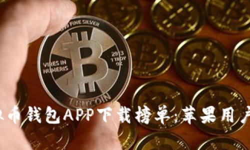 2023年最佳虚拟币钱包APP下载榜单：苹果用户不可错过的选择