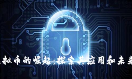 VBCCNY虚拟币的崛起：探索其应用和未来发展前景