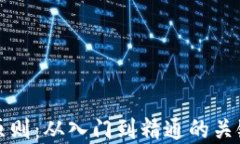 虚拟币投资原则：从入门