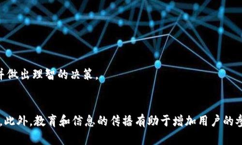 虚拟币，也被称为加密货币，是在近几年内引起广泛关注的一种数字资产。它们的交易活动在许多情况下是持续进行的，但具体情况会受到多个因素的影响。下面我们将深入探讨虚拟币的交易情况，以及影响它们交易频率的各种因素。

虚拟币交易的本质
虚拟币的交易并不是在传统的市场上进行的。它们通过去中心化的区块链技术实现。这意味着任何人在任何地方都可以进行交易，而无需通过银行或其他金融机构的中介。这种去中心化的特性使得虚拟币能够随时进行交易，但实际的交易活动又受到市场流动性和用户兴趣等因素的限制。

交易市场的开放性
虚拟币市场通常是24小时开放的，这使得无论是散户投资者还是大型机构投资者，都能够在几乎任何时间进行交易。这种持续的开放性是虚拟币交易的一大特点。相比于传统股票市场，后者通常在特定时间内开放，虚拟币市场更具灵活性和便利性。

影响交易量的因素
尽管虚拟币市场是开放的，但交易量的变化并不是完全随机的。以下是一些关键因素，它们可能会影响虚拟币的交易活动：
ul
    listrong市场需求： /strong当对某种虚拟币的需求增加时，交易量通常会随之上升。这通常与市场情绪和投资者的情绪密切相关。/li
    listrong新闻和事件： /strong重大新闻、政策变化或技术进展都可能导致交易量剧增。例如，一些国家的政策声明可能会引发激烈的交易活动。/li
    listrong技术进展和更新： /strong虚拟币的特性和技术更新会影响用户的兴趣。新功能的发布可能会吸引更多的交易者。/li
    listrong市场趋势： /strong市场的整体趋势（牛市或熊市）对交易活动也有显著影响。当市场表现良好时，投机活动的增加可能会导致交易量上升。/li
/ul

用户的参与度
虚拟币交易的另一重要因素是用户的参与度。随着越来越多的人了解并接受虚拟币，市场参与度自然会提升。教育和信息的传播在这一过程中起着关键作用。社交媒体、社区讨论以及各种在线课程和研讨会都在推动人们进入这个领域。

虚拟币的种类和多样性
市场上有数千种不同的虚拟币。每种币都有其独特的特性和潜在用途。这种多样性也促进了不同类型的交易活动。例如，一些人可能倾向于交易比特币和以太币，而另一些人则可能更愿意投资于更小的币种。在这样的市场环境中，用户的选择会直接影响交易的活跃度。

虚拟币交易所的作用
虚拟币交易所是用户进行交易的重要平台。这些平台的运营情况会直接影响交易的便捷性和安全性。一个功能丰富、用户友好的交易所能吸引更多的用户，并提升交易量。反之，如果交易所经常出现技术问题或被黑客攻击，可能会导致交易量下滑。

常见的虚拟币交易策略
对于参与虚拟币交易的投资者而言，选择合适的交易策略很重要。以下是一些常见的策略：
ul
    listrong日交易： /strong这种策略意在通过在同一天内买入和卖出虚拟币来获取短期利润。/li
    listrong长期投资： /strong一些投资者选择持有虚拟币较长时间，等待其价值增值。/li
    listrong对冲交易： /strong投资者可以通过同时交易不同币种来降低风险，保护其投资组合。/li
/ul

虚拟币交易的风险
尽管虚拟币交易有着巨大的潜在收益，但也伴随许多风险。市场的剧烈波动性意味着价格可能迅速上升或下降。投资者在进入这个市场之前，应充分了解潜在风险并做出理智的决策。

结论
总的来说，虚拟币是一个始终在交易的市场。其交易特点和频率受到多种因素的影响。无论是市场需求、用户参与还是交易所的功能，都在不断塑造这个动态的市场。此外，教育和信息的传播有助于增加用户的参与度，从而推动交易活动的持续进行。尽管市场存在风险，依然吸引了大量投资者参与其中。在未来，虚拟币是否会继续保持这种活跃状态，仍然是值得关注的话题。