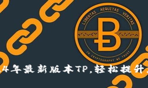 免费下载2024年最新版本TP，轻松提升您的使用体验