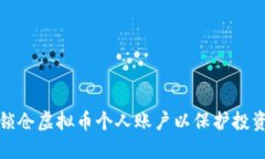 如何锁仓虚拟币个人账户