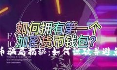 虚拟足球币骗局揭秘：如