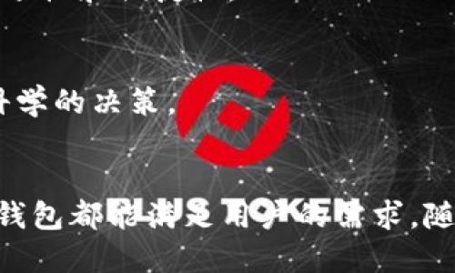TP钱包的功能及其实际应用解析
TP钱包, 数字资产管理, 加密货币, 区块链技术/guanjianci

什么是TP钱包？
TP钱包是一种数字资产管理工具，专门用于管理和交易各种加密货币。它基于区块链技术，提供安全、便捷的交易体验。TP钱包可以帮助用户存储、发送和接收数字货币，是数字货币爱好者的必备工具之一。

TP钱包的主要功能
TP钱包不仅仅是一个简单的数字货币钱包，它还具备多种功能。下面我们将逐一介绍这些功能。

h41. 多种加密货币支持/h4
TP钱包支持多种主流加密货币，包括比特币、以太坊和许多其他山寨币。这让用户可以在一个平台上管理多种资产，省去了使用多个钱包的麻烦。

h42. 安全性/h4
安全是数字货币交易的重中之重。TP钱包采用了多重加密技术，确保用户资产的安全。用户的私钥也由本地存储，降低了黑客攻击的风险。

h43. 便捷的交易体验/h4
在TP钱包中，用户可以轻松地进行资产的发送和接收。钱包的界面友好，操作简单，适合各类用户，无论是新手还是资深投资者。

h44. DApp支持/h4
TP钱包不仅支持交易和资产管理，还可以连接到去中心化应用（DApp）。这使得用户可以直接在钱包中使用各种区块链应用，如去中心化交易所、贷款平台和游戏等。

h45. 社区和技术支持/h4
TP钱包拥有活跃的用户社区和技术支持团队。用户在遇到问题时，可以快速得到帮助。此外，社区中还有丰富的使用教程和经验分享。

TP钱包的使用场景
接下来，我们来看看TP钱包在实际生活中的一些应用情境。

h41. 投资数字货币/h4
对于想要投资数字货币的人来说，TP钱包是一个理想的选择。用户可以通过钱包直接购买各种加密货币，方便快捷。同时，用户还可以随时查看资产的涨跌情况，制定投资策略。

h42. 支付和转账/h4
TP钱包支持多种加密货币支付，用户可以在支持加密支付的平台上使用钱包进行消费。比如，有些在线商店和线下商家接受加密货币，使用TP钱包支付非常方便。

h43. 参与区块链项目/h4
不少区块链项目会通过发行代币来募资。用户可以通过TP钱包参与这些项目，直接购买新发行的代币。此外，参与一些基于以太坊的项目时，用户也可以通过钱包直接进行交易。

h44. 收集和交易NFT/h4
非同质化代币（NFT）是近年来非常热门的领域。TP钱包支持NFT的存储和交易。用户可以在钱包中方便地管理自己的NFT收藏，并在二级市场进行交易。

如何使用TP钱包？
接下来，我们将介绍如何使用TP钱包，包括下载、注册和使用等步骤。

h41. 下载TP钱包/h4
用户可以在应用商店或官方网站下载TP钱包。钱包通常有iOS和Android版本，用户可以根据自己的设备选择合适的版本。

h42. 注册账户/h4
下载完成后，打开TP钱包，用户需要注册一个账户。填写相关信息并设置密码，确保密码的复杂性和安全性。用户还需妥善保存助记词，这一部分在账户恢复中至关重要。

h43. 充值和交易/h4
注册后，用户可以将加密货币充值到TP钱包。用户可以选择从其他钱包转账，或者通过交易所购买并提取到TP钱包中。充值到账后，用户可以随时进行交易，发送和接收数字货币。

TP钱包的未来发展趋势
随着数字货币市场的不断发展，TP钱包也在不断进步。未来，我们可以预见一些发展趋势。

h41. 增强安全性/h4
未来，TP钱包可能会继续增强安全性。随着黑客技术的不断进步，钱包开发者需不断更新安全措施，以保证用户资产的安全。

h42. 用户体验提升/h4
随着区块链技术的普及，用户对钱包的使用体验要求也会更高。TP钱包将投入更多资源，用户界面与交互设计，提升操作流畅性和便捷性。

h43. 扩展功能/h4
未来的TP钱包可能会引入更多功能，比如集成投资分析工具、行情提醒、自动化交易等。帮助用户更好地管理投资，做出更科学的决策。

总结
TP钱包作为一个多功能的数字资产管理工具，提供了便捷、安全的管理体验。无论是投资、支付，还是使用去中心化应用，TP钱包都能满足用户的需求。随着数字资产市场的不断发展，TP钱包也将不断创新，推出更多符合用户需求的功能，成为每位数字货币爱好者的得力助手。