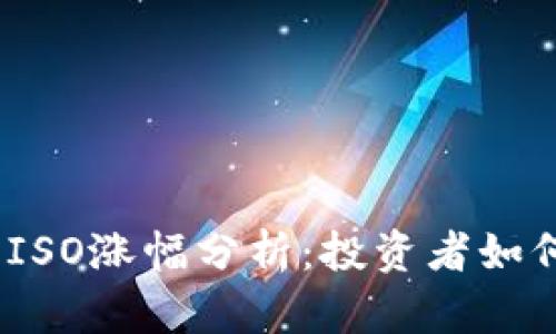 2023年虚拟币ISO涨幅分析：投资者如何把握市场趋势