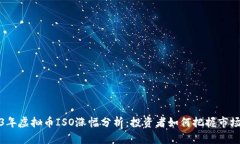 2023年虚拟币ISO涨幅分析：