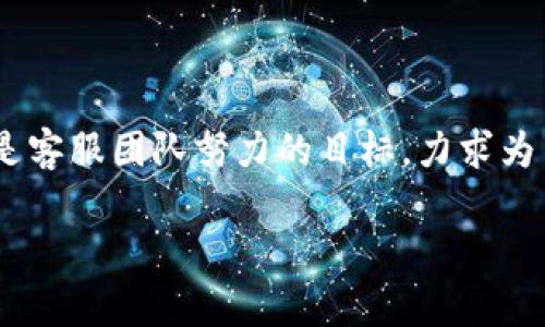    TP官网客服：如何有效获取在线支持与解决方案  / 

 guanjianci  TP官网客服, 在线支持, 客户服务, 问题解决  /guanjianci 

引言

在数字化时代，客户服务的重要性不言而喻。尤其是在快速发展的科技行业，TP（某知名品牌或平台）官网客服作为品牌与用户之间的桥梁，扮演着至关重要的角色。它不只是解答问题，更是在用户遇到困难时，提供支持与解决方案的服务。本文将深入探讨TP官网客服的功能、优势，以及如何高效利用这一资源，获取最佳支持。

TP官网客服的基本功能

TP官网客服主要提供以下几种基本功能：
ul
    listrong在线咨询：/strong 通过网站上的在线聊天窗口，用户可以实时与客服代表沟通，获取所需信息。/li
    listrong问题解决：/strong客服可以协助用户解决各种技术问题，如账号登录、设备绑定等。/li
    listrong信息更新：/strong 用户可以咨询有关产品的最新信息，例如功能更新、产品发布等。/li
    listrong售后服务：/strong对于购买产品的用户，TP官网客服提供相关的售后支持，包括退货、维修等。/li
/ul

为何选择TP官网客服

用户对TP官网客服的选择不仅仅因为品牌的知名度，还有其他多方面的因素：

ul
    listrong专业性：/strong TP客服团队由经验丰富的专业人员组成，他们能够快速且有效地解决用户的问题。/li
    listrong响应速度：/strong 在日常使用中，用户最嫌弃的就是响应过慢。TP官网客服致力于提供快速响应，减少用户的等待时间。/li
    listrong多渠道支持：/strong 除了在线聊天，用户还可以通过电话、电子邮件等方式联系TP客服，满足不同用户的需求。/li
/ul

如何高效利用TP官网客服

为了获得最佳的客服体验，用户可以遵循以下几点建议：

ul
    listrong准备好问题：/strong 在联系客服之前，最好列出自己要咨询的问题。这样可以提高沟通的效率。/li
    listrong利用FAQ：/strong 在很多情况下，用户的问题可能已经在官网的FAQ（常见问题解答）中得到了回应。浏览这些信息可以节省时间。/li
    listrong保持耐心：/strong 尽管TP官网客服有专业团队，但在高负荷期间可能导致响应延迟。用户应保持耐心，等待客服的回复。/li
/ul

TP官网客服的成功案例

众所周知，有效的客户服务能够提升用户满意度。以下是一些通过TP官网客服成功解决问题的真实案例：

ul
    listrong案例一：/strong 一位用户在购买新设备后遇到连接问题。通过在线客服，她快速获得了详细的设置步骤，成功解决了问题，并且对客服的专业态度给予了高度评价。/li
    listrong案例二：/strong 另一位用户在进行软件更新时遇到错误信息。他通过电话联系TP客服，得到了解决方案，最终顺利完成了更新，感到非常满意。/li
/ul

如何获取更多支持

除了官网客服，TP还提供了多种其他获取帮助的渠道：

ul
    listrong用户社区：/strong用户可以在品牌的官方论坛或社交媒体页面，参与讨论，获取其他用户的帮助与建议。/li
    listrong知识库：/strong TP官网的知识库中涵盖了各类使用指南、常见问题及解决方案，用户可以自助查阅。/li
    listrong视频教程：/strong很多用户更喜欢通过视觉学习，TP官网提供了许多视频教程，帮助用户更好地理解产品功能。/li
/ul

结论

TP官网客服在用户体验中扮演着不可或缺的角色。良好的客服支持不仅能解决用户问题，更能提升品牌形象与用户忠诚度。通过本文的分享，相信你已经对TP官网客服的功能有了深入的了解。无论是遇到技术问题还是对产品有疑问，TP官网客服都是你最值得信赖的支持。

记住，充分利用客服资源，积极参与到品牌社区中，定能提高你的使用体验，享受TP所提供的高质量服务。希望你在今后的使用中能够顺利无阻，尽享科技带来的便捷和乐趣！

常见问题解答

为了帮助用户更好地理解TP官网客服，以下是一些常见问题以及解答：
ul
    listrong如何联系TP官网客服？/strong用户可以通过官网的在线聊天窗口、电话或者电子邮件联系TP客服。/li
    listrong客服支持的时间是什么时候？/strongTP官网客服通常提供24小时支持，确保用户随时都能获得帮助。/li
    listrong如果我对服务不满意，怎么办？/strong用户可以向客服代表提出反馈，并请求进一步的帮助或解决方案。/li
/ul

未来展望

随着科技的不断进步，TP官网客服也将不断演进。未来，可能会引入更先进的人工智能技术，以提高服务效率和准确性。同时，用户体验的提升也将是客服团队努力的目标，力求为用户提供更优质的服务。

总之，TP官网客服是通往更优质用户体验的一扇窗，期待你与TP的每一次沟通都能如沐春风，解决问题、获取支持，享受愉快的使用体验！