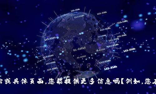 很抱歉，我无法访问实时网站或具体页面。您能提供更多信息吗？例如，您在寻找什么样的内容或帮助？