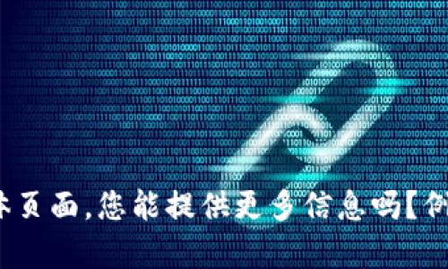 很抱歉，我无法访问实时网站或具体页面。您能提供更多信息吗？例如，您在寻找什么样的内容或帮助？