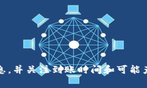 将资金从TP钱包提取到银行卡是一个相对简单的过程，但具体步骤可能会因地区和钱包版本的不同而有所变化。以下是一般流程及操作细节，供您参考。

第一步：打开TP钱包
首先，您需要在手机或电脑上打开TP钱包应用。如果您尚未安装，请前往应用商店下载并安装。

第二步：登录您的账户
在应用界面中，输入您的账户信息进行登录。如果您使用的是手机号码或电子邮件地址注册的账户，请确保输入正确。

第三步：选择“提币”或相应选项
登录后，您会看到钱包的主界面。在这里，寻找“提币”或“提现”选项。通常，它们可以在菜单栏或主页的显眼位置找到。

第四步：填写提现信息
点击“提币”后，系统会要求您输入提现金额和提现方式。选择银行卡作为提现方式，并填写相关的银行信息，如银行卡号、开户行等。

第五步：确认提现申请
核对您填写的信息确保无误。然后，系统通常会要求您进行二次验证，例如输入短信验证码或Google身份验证器的代码。确保此步骤能够增加账户的安全性。

第六步：等待审核
提交提现申请后，您需要耐心等待审核。通常情况下，TP钱包会在1到3个工作日内处理提现请求。不过，这个时间可以根据实际情况有所变化。

第七步：查看提币状态
您可以在TP钱包的“提现记录”中查看提现申请的状态。一旦审核通过，资金将会打入您指定的银行卡。

注意事项
在提现的过程中，您需要注意以下几点：
ul
listrong手续费：/strongTP钱包可能会收取一定的提现手续费，具体金额请查看官方说明。/li
listrong到账时间：/strong不同银行的到账时间可能会有所不同，有些银行可能会更快，有些则可能需要更长时间。/li
listrong信息安全：/strong确保您的银行卡信息和账户信息安全，避免在不安全的网络环境下进行操作。/li
/ul

总结
将TP钱包的钱提取到银行卡的过程相对简单。只需登录账户，填写提现信息，确认并等待审核即可。务必确保提供准确的银行信息，并关注到账时间和可能产生的手续费。希望这些信息可以帮助到您顺利完成提现。如有其他疑问，建议查看TP钱包的官方网站或联系客服获取更多帮助。