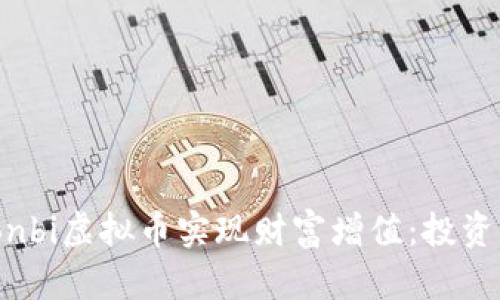 如何通过Bisonbi虚拟币实现财富增值：投资者的成功之路