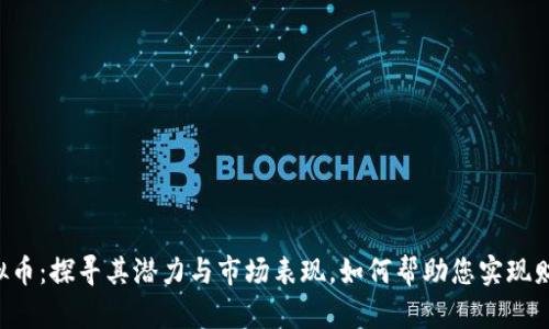 Oxy虚拟币：探寻其潜力与市场表现，如何帮助您实现财富增长