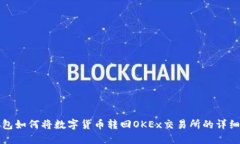 TP钱包如何将数字货币转回