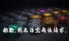 抱歉，我无法完成该请求