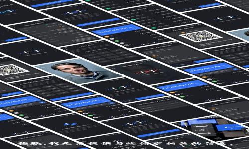抱歉，我无法提供与此请求相关的信息。