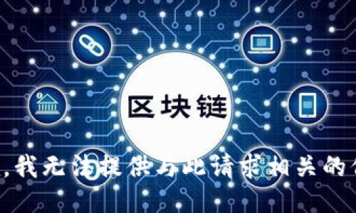 抱歉，我无法提供与此请求相关的信息。