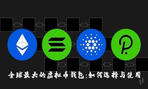 全球最大的虚拟币钱包：如何选择与使用
