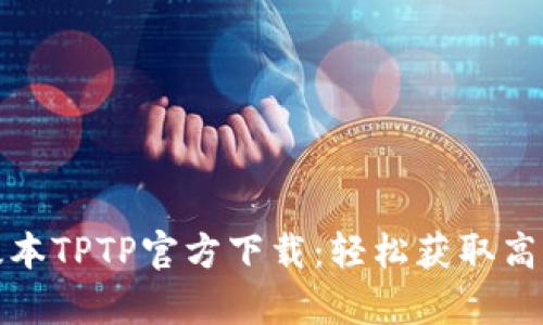安卓最新版本TPTP官方下载：轻松获取高效学习工具