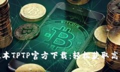 安卓最新版本TPTP官方下载