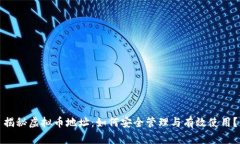 揭秘虚拟币地址：如何安